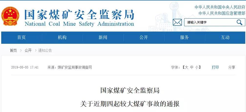 21名煤礦工死亡！煤安監(jiān)局通報(bào)4起較大煤礦事故！