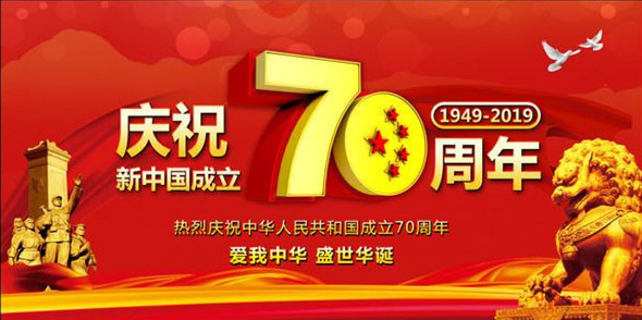 洛陽遠見祝偉大祖國繁榮昌盛、人民幸福安康！