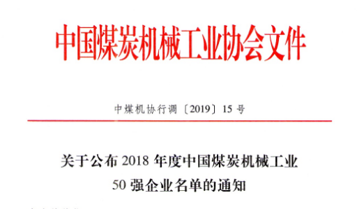 2018年度煤機(jī)行業(yè)50強(qiáng)企業(yè)公布！